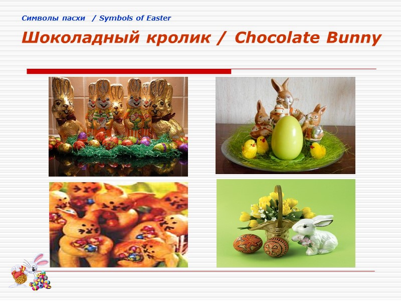 Cимволы пасхи  / Symbols of Easter Шоколадный кролик / Chocolate Bunny
